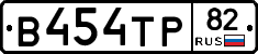 В454ТР82 - 