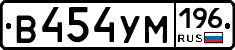 В454УМ196 - 