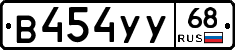 В454УУ68 - 