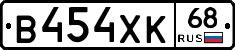В454ХК68 - 