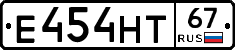 Е454НТ67 - 