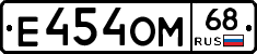 Е454ОМ68 - 