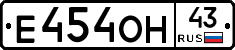 Е454ОН43 - 