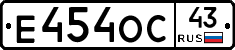 Е454ОС43 - 