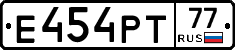 Е454РТ77 - 