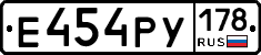 Е454РУ178 - 