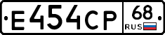 Е454СР68 - 