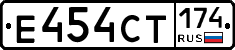 Е454СТ174 - 