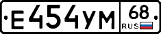 Е454УМ68 - 