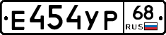 Е454УР68 - 