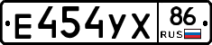 Е454УХ86 - 