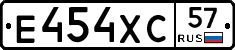 Е454ХС57 - 