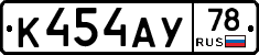 К454АУ78 - 