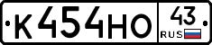 К454НО43 - 
