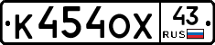 К454ОХ43 - 