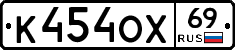 К454ОХ69 - 