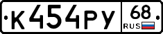 К454РУ68 - 