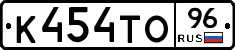 К454ТО96 - 
