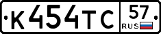 К454ТС57 - 