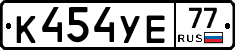 К454УЕ77 - 
