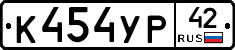 К454УР42 - 
