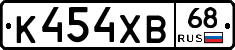 К454ХВ68 - 