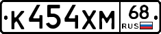 К454ХМ68 - 