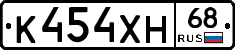 К454ХН68 - 