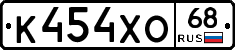 К454ХО68 - 