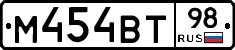 М454ВТ98 - 
