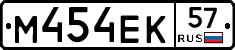 М454ЕК57 - 