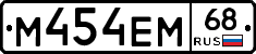 М454ЕМ68 - 