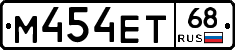 М454ЕТ68 - 