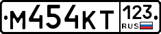 М454КТ123 - 