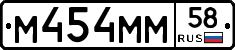 М454ММ58 - 