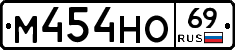 М454НО69 - 