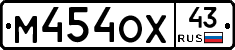 М454ОХ43 - 