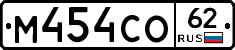 М454СО62 - 
