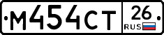 М454СТ26 - 