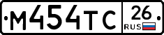 М454ТС26 - 