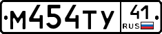 М454ТУ41 - 