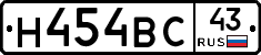 Н454ВС43 - 