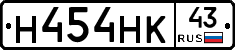 Н454НК43 - 