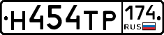 Н454ТР174 - 