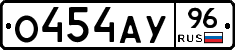 О454АУ96 - 
