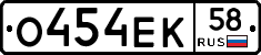 О454ЕК58 - 