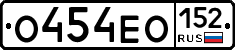 О454ЕО152 - 