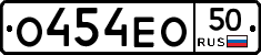 О454ЕО50 - 