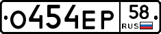 О454ЕР58 - 