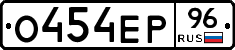 О454ЕР96 - 